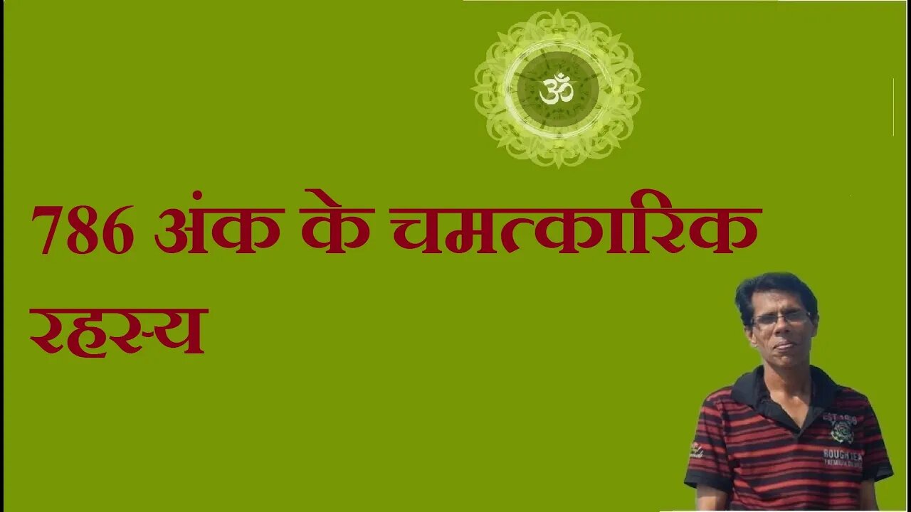 786 अंक के चमत्कारिक रहस्य