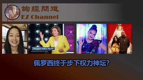 佩罗西终于步下权力神坛