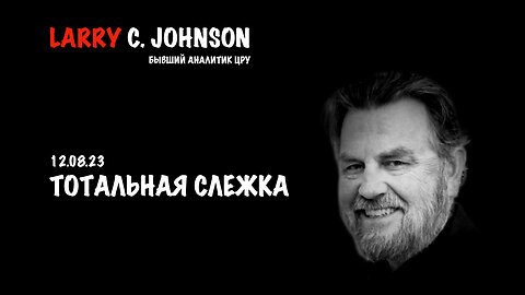 Тотальная слежка | Larry C.Johnson