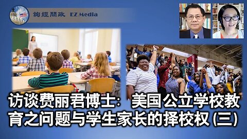 访谈费丽君博士：美国公立学校教育之问题与学生家长的择校权 （三）公立学校的性别教育、政治运动及对传统信仰的打压