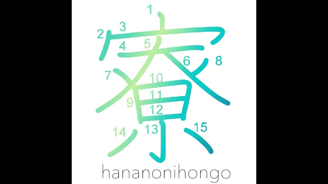 寮 - dormitory/hostel - Learn how to write Japanese Kanji 寮 - hananonihongo.com