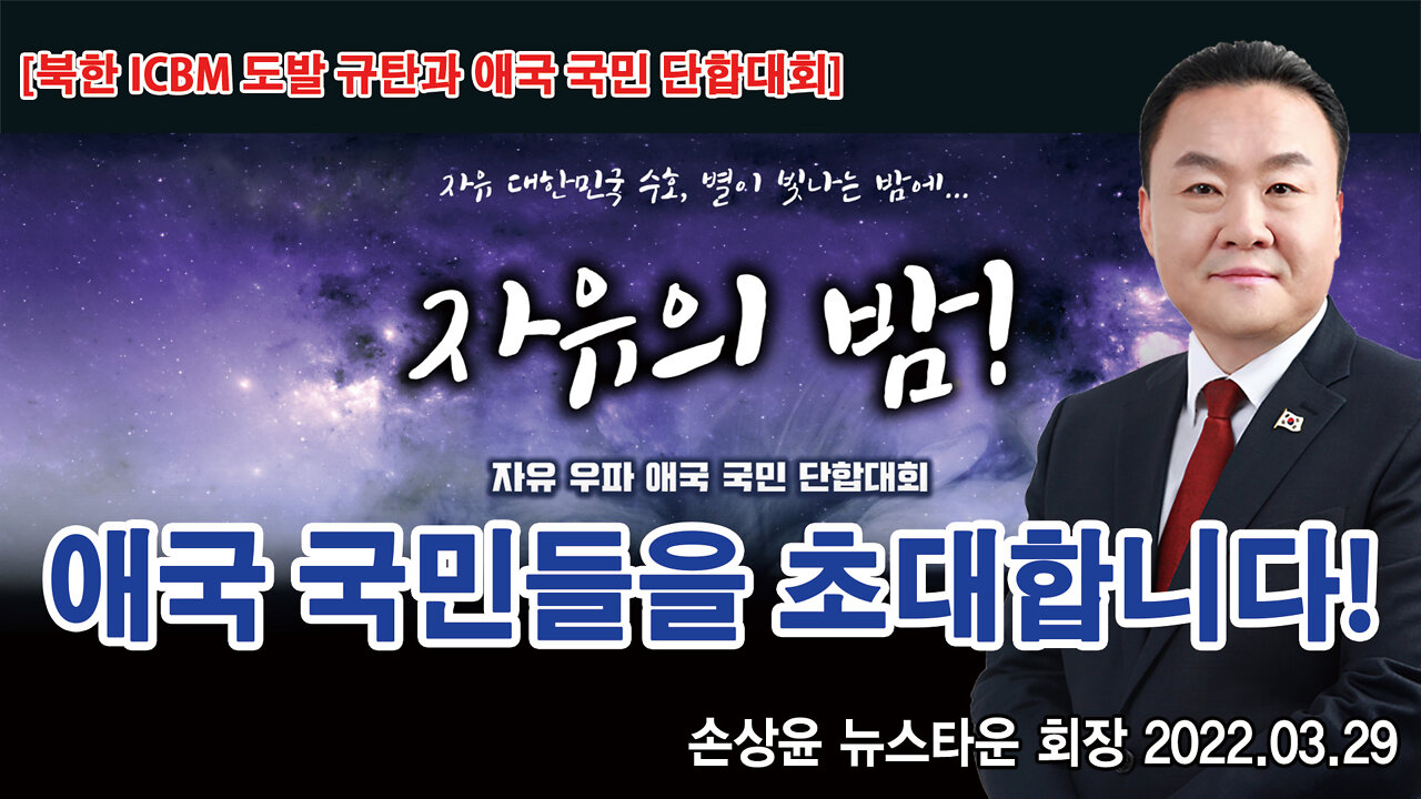 [북한 ICBM 도발 규탄과 애국 국민 단합대회] '자유의 밤' 애국 국민들을 초대합니다! - 2022.03.29 [뉴스타운TV]