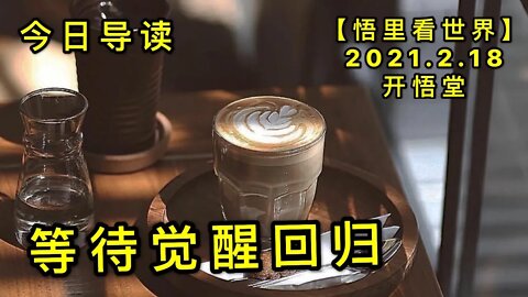 KWT1102等待觉醒回归-今日导读20210218-1【悟里看世界】