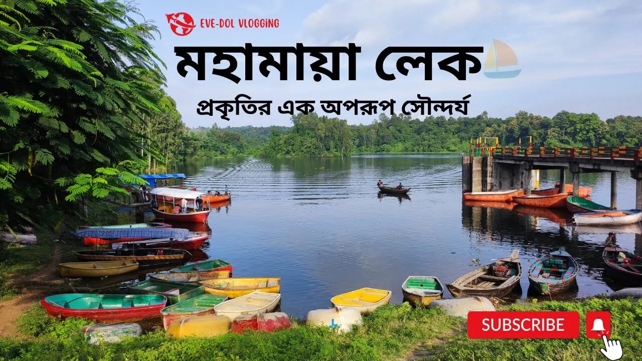 Mohamaya Lake | প্রকৃতির এক অপরূপ সৌন্দর্য মহামায়া লেক। Beautiful Mohamaya Lake Tour 2023