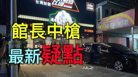 中共導彈亂射昏招頻出！館長中槍的最新疑點？
