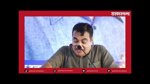 गडकरींनी व्यासपीठावरूनच सुनावले; पाहा व्हिडिओ | Nitin Gadkari | Maharashtra|Sarkarnama