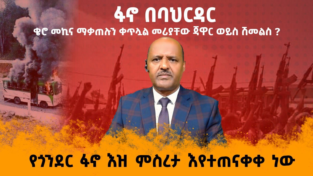 ቄሮ መኪና ማቃጠሉን ቀጥሏል መሪያቸው ጃዋር ወይስ ሽመልስ ? የጎንደር ፋኖ እዝ ምስረታ እየተጠናቀቀ ነው