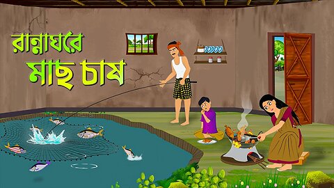 রান্নাঘরে মাছ চাষ | Bengali Fairy Tales Cartoon | Rupkothar Bangla Golpo