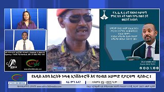 Ethio 360 የአዲስ አበባ እርስት ነጣቂ ኢንቨስተሮች እና የዐብይ አህመድ የፓርላማ ዲስኩር !Thursday October 31, 2024