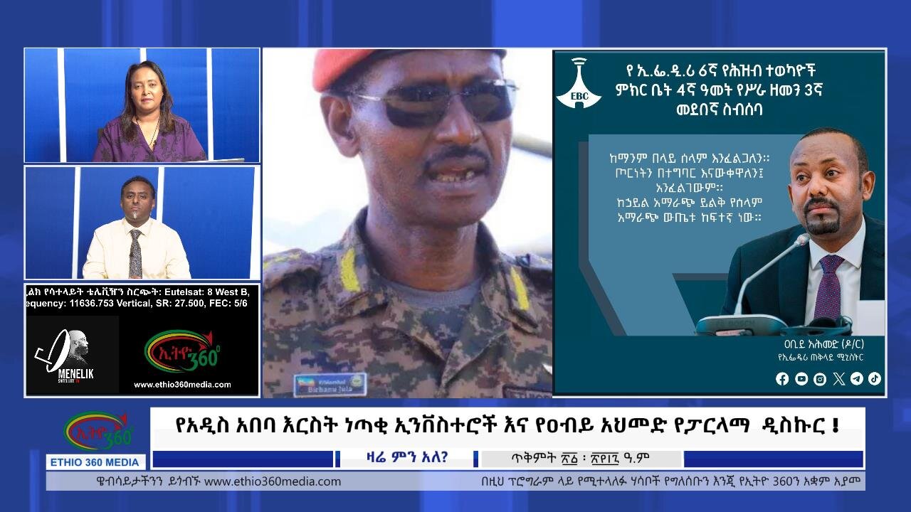 Ethio 360 የአዲስ አበባ እርስት ነጣቂ ኢንቨስተሮች እና የዐብይ አህመድ የፓርላማ ዲስኩር !Thursday October 31, 2024