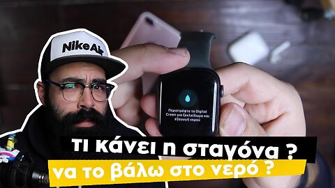 Τι κάνει η ‘’Σταγόνα’’ ? Eίναι αδιάβροχο το Apple Watch ?