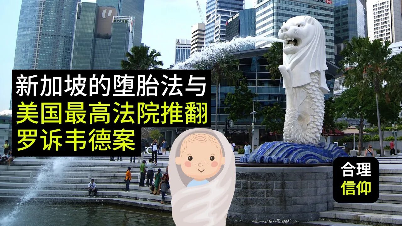 新加坡的堕胎法 与 最高法院重大判决:“罗诉韦德案”被推翻 Supreme Court overturns Roe v Wade