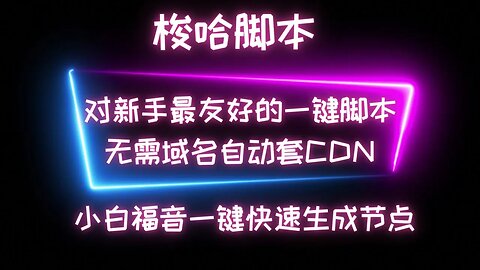 【小白强烈推荐必看！】对新手小白最友好的一键节点安装脚本梭哈脚本，一路回车轻松创建节点，无需域名自动套CDN搭配优选域名，安装使用非常简单 #科学上网 #翻墙软件 #vpn #加速器 #一键