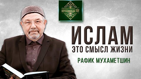 Почему важна искренность в Исламе? Рафик Мухаметшин