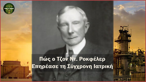 Πώς ο Τζον Ντ. Ροκφέλερ επηρέασε τη σύγχρονη ιατρική