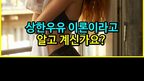 011 상한우유 이론이라고 알고 계신가요?