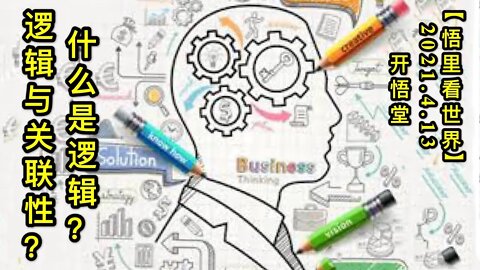 KWT1507什么是逻辑？逻辑与关联性？20210413-1【悟里看世界】