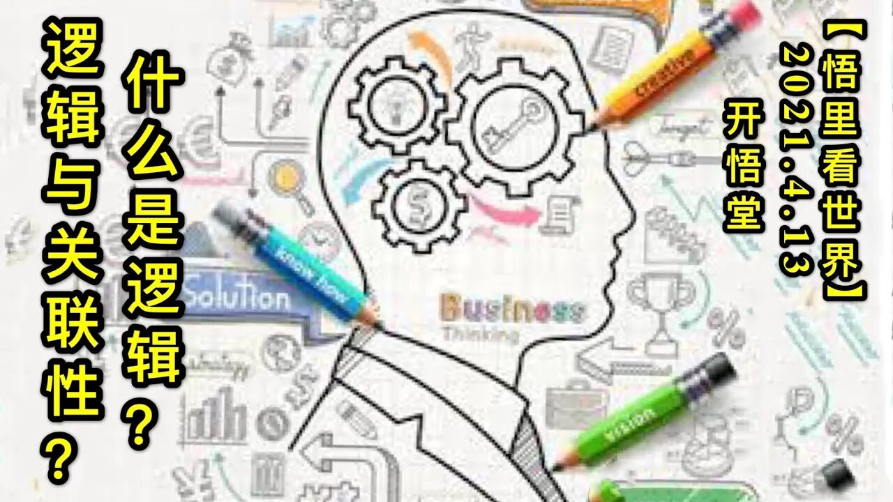 KWT1507什么是逻辑？逻辑与关联性？20210413-1【悟里看世界】