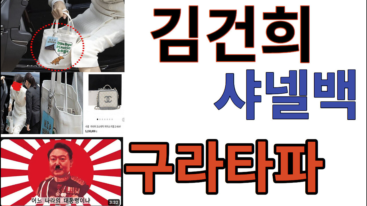 김건희 샤넬 명품백 #구라타파