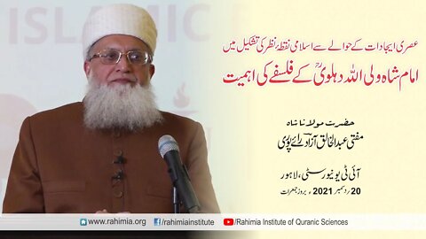 لیکچر / عصری ایجادات۔۔۔ امام شاہ ولی اللہ دہلویؒ کے فلسفے کی اہمیت /مفتی عبدالخالق آزاد رائے پوری