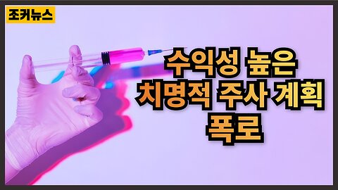 '필름을 되감다' 과거→현재로 이어지는 독주사 계획 폭로 Exposing toxic injection schemes