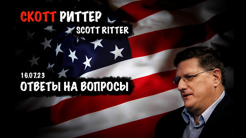 Ответы на вопросы | Скотт Риттер | Scott Ritter