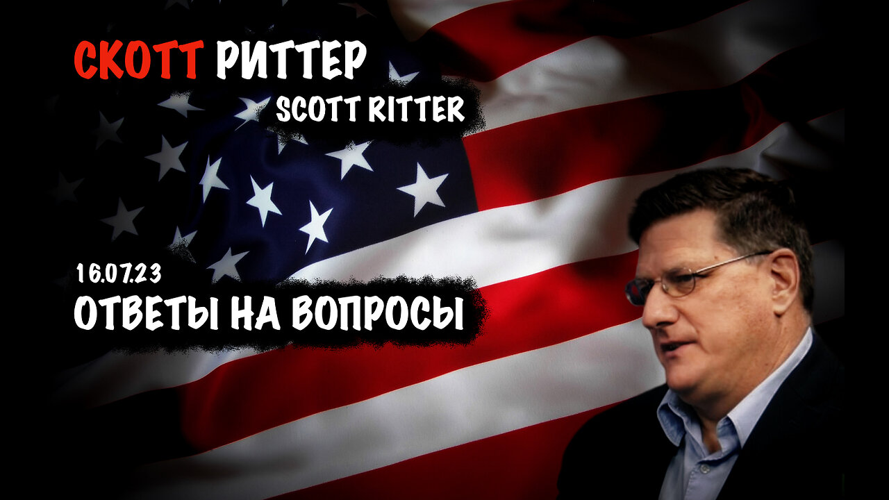 Ответы на вопросы | Скотт Риттер | Scott Ritter