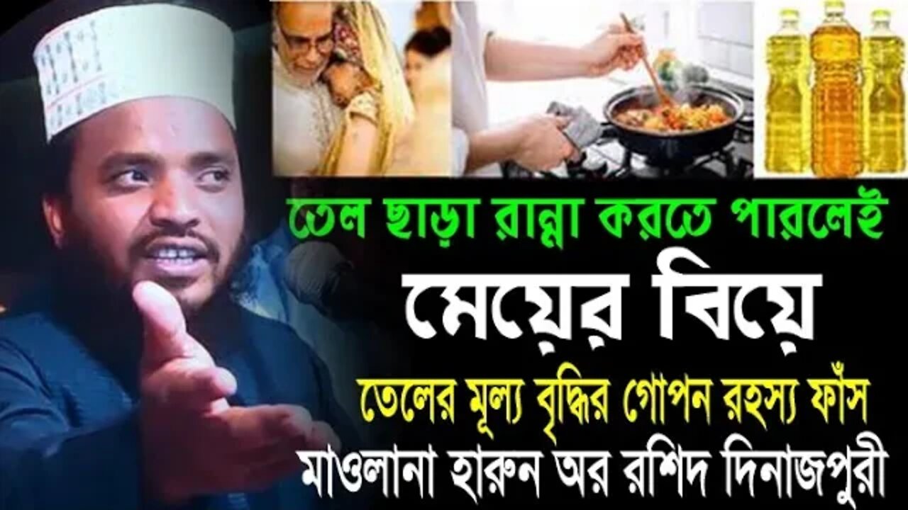 তেল ছাড়া রান্না করতেই পারলেই মেয়ের বিয়ে || Mawlana Harun Or Roshid Dinajpure | 01751075102