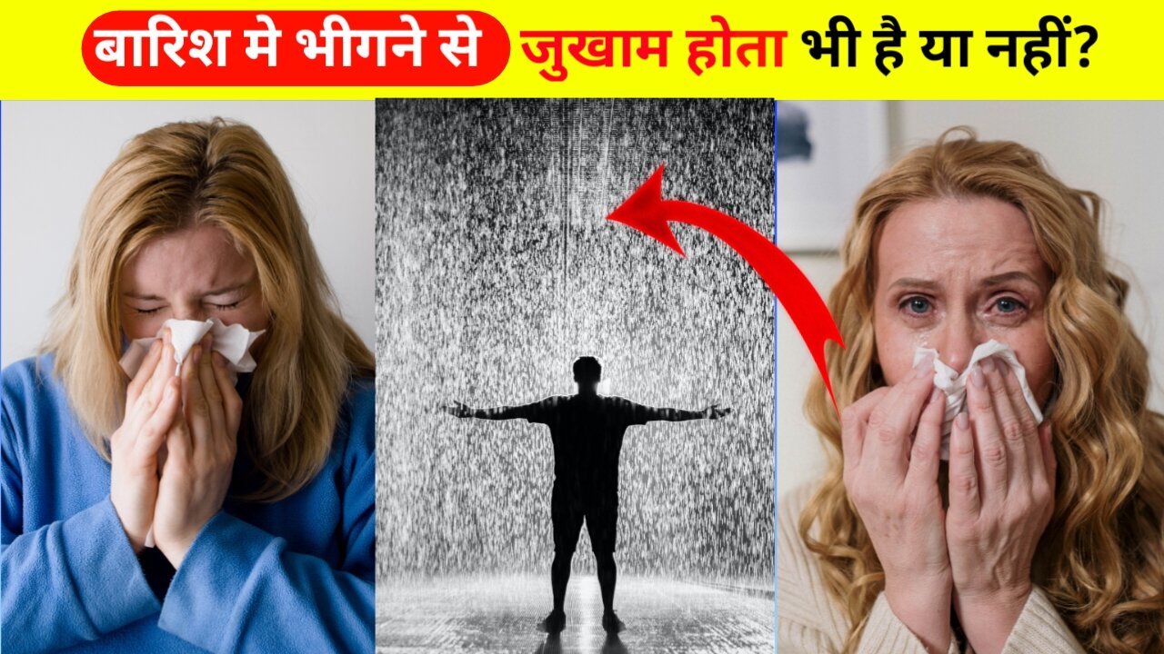 बारिश में भीगने से जुखाम होता भी है या नहीं? | Amazing Facts | by Shivu K Facts