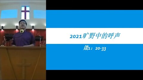 [20210221] 旷野中的呼声