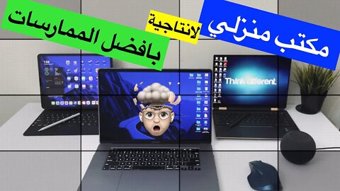 مكتب المنزل والاستعمالات المتعددة لاجهزة الكمبيوتر والتابلت