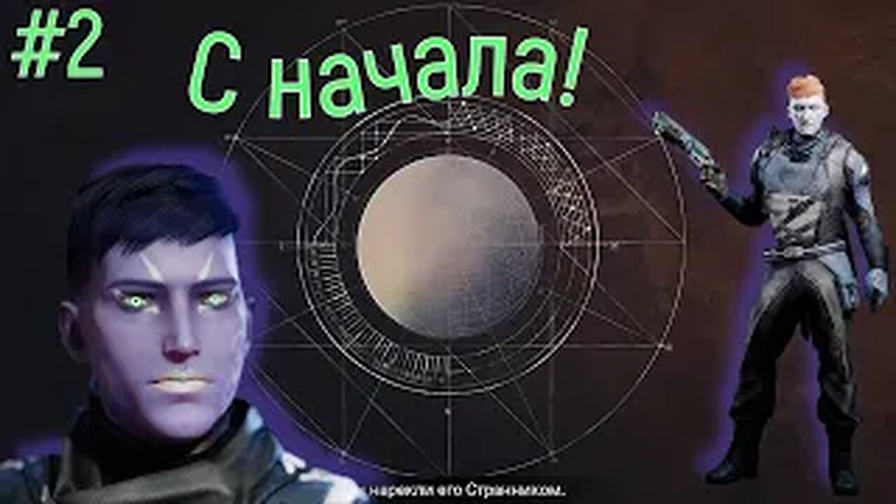 Забудем все что было и начнем заново! (Destiny 2 #2)