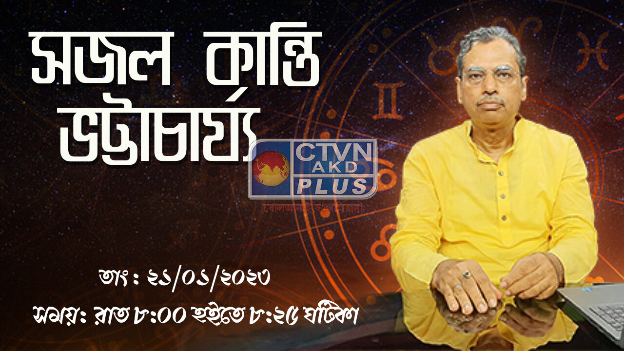 SAJAL KANTI BHATTACHARYA (Astrology) CTVN_21_01_2023- 08:00 PM