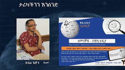 Ethio360 Special program "ታሪካችንን እንሰንድ" Reeyot with Ezra Ejigu Tuesday, June 08, 2021