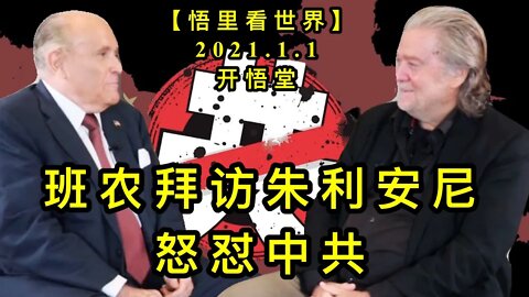 KWT717 班农拜访朱利安尼怒怼中共210101-10【悟里看世界】