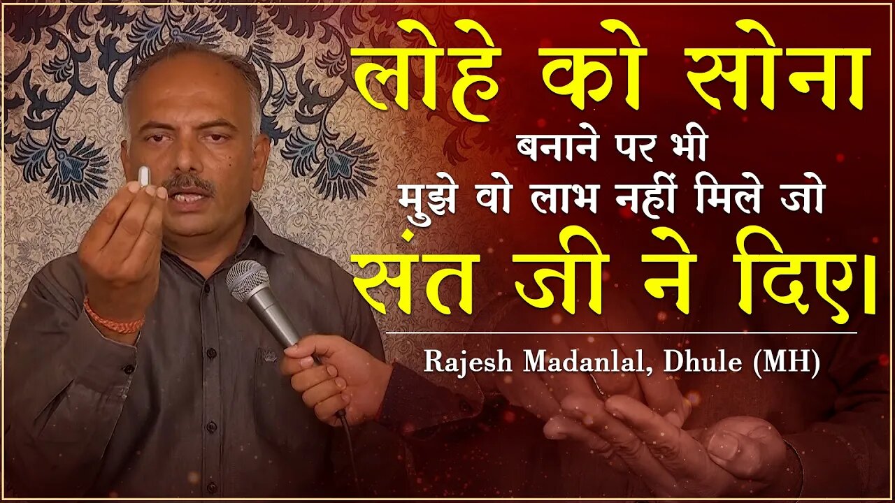 लोहे को सोना बनाने पर भी मुझे वो लाभ नहीं मिले संत जी ने दिए। Rajesh Madanlal, Dhule (MH)