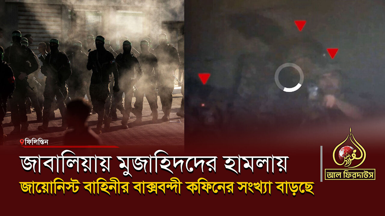 জাবালিয়ায় মুজাহিদদের হামলায় জায়োনিস্ট বাহিনীর বাক্সবন্দী কফিনের সংখ্যা বাড়ছে || আল ফিরদাউস