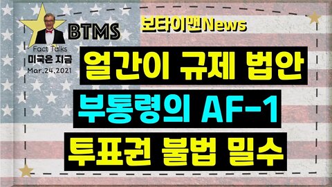 보타이맨의 미국은 지금.미국뉴스, [BTMS 보타이맨의 미국은 지금] 얼간이 규제 법안,부통령의 AF-1,투표권 불법 밀수[보타이맨뉴스]