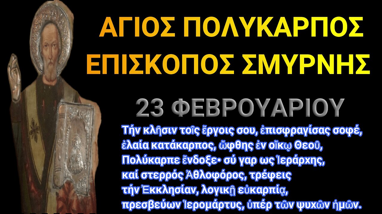 ΑΓΙΟΣ ΠΟΛΥΚΑΡΠΟΣ ΕΠΙΣΚΟΠΟΣ ΣΜΥΡΝΗΣ - 23 ΦΕΒΡΟΥΑΡΙΟΥ.