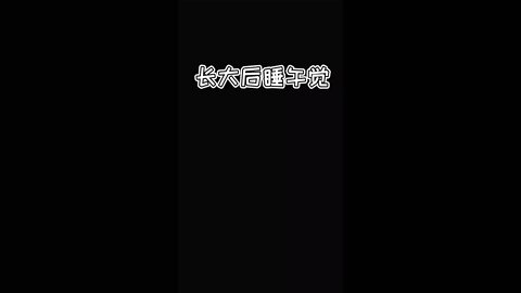 小鸡搞笑～小时候睡午觉vs大时睡午觉 #shorth #搞笑视频