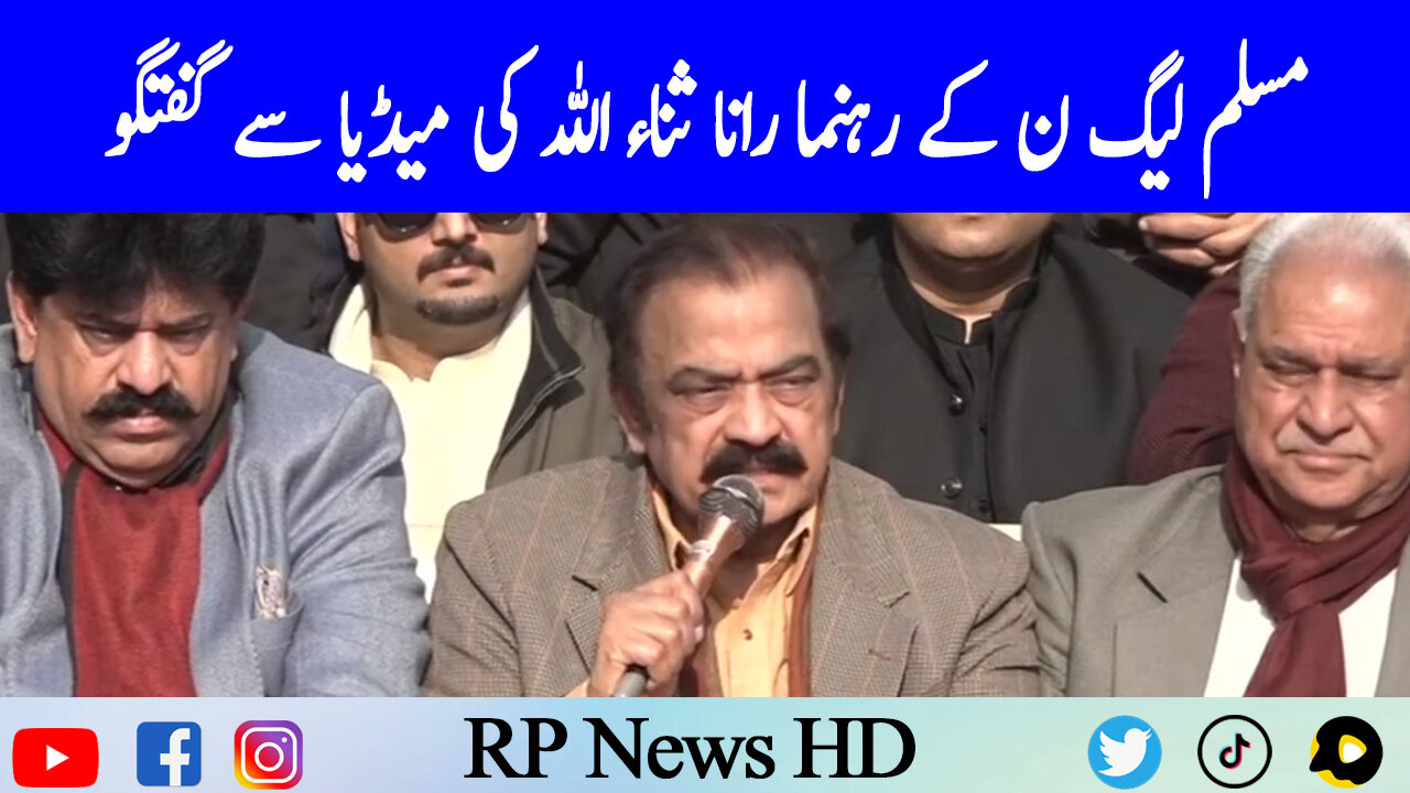 PML-N Leader Rana Sana Ullah Important Media Talk