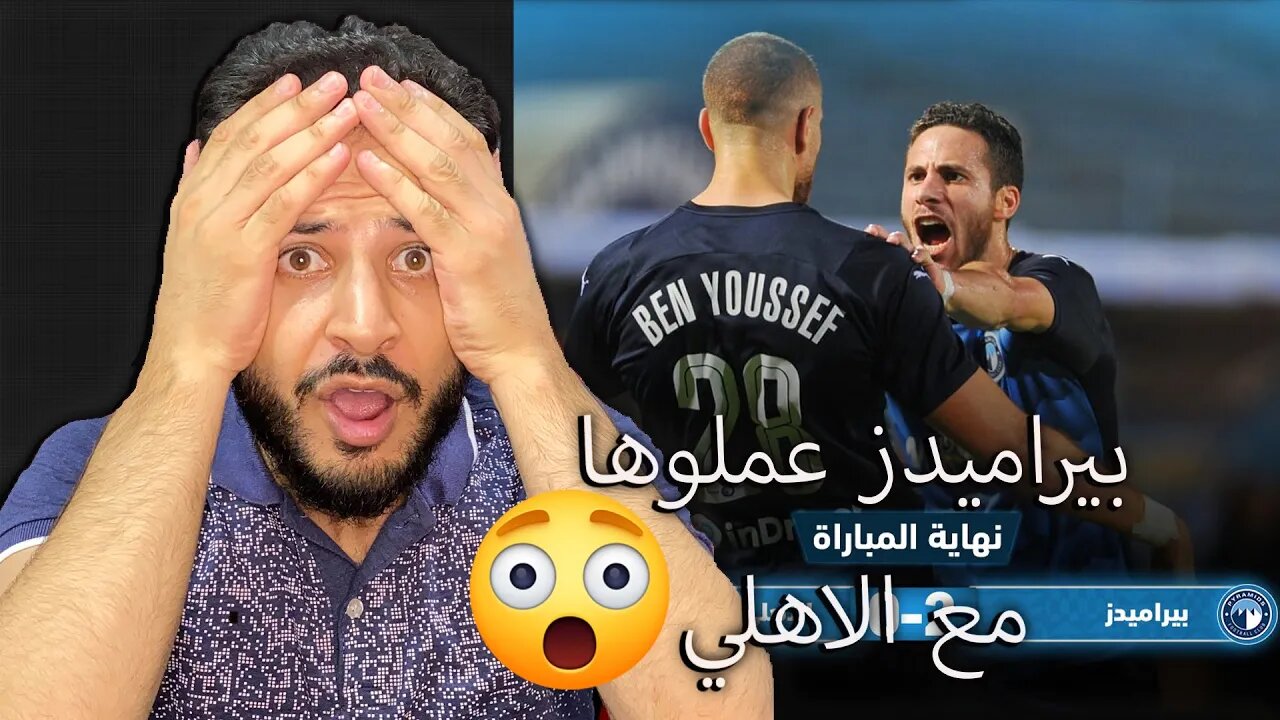 بيراميدز عملوها مع الاهلي | ردة فعلي على مباراة الاهلي وبيراميدز 2/0 | بيراميدز هدية للزمالك يا عيني