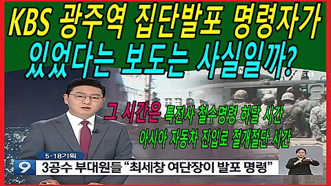 KBS 광주역 집단발포 명령자 있었다는 보도는 사실일까?