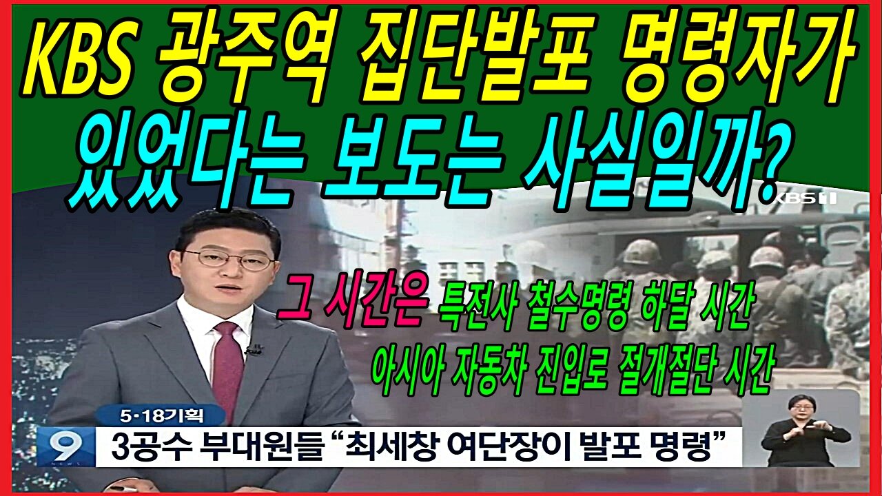 KBS 광주역 집단발포 명령자 있었다는 보도는 사실일까?