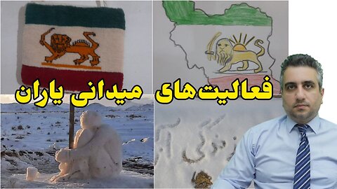 فعالیت‌های میدانی یاران