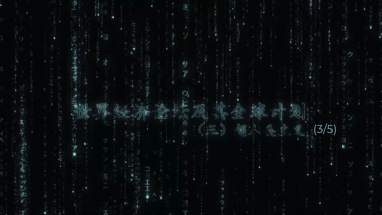 三，世界经济论坛的大重启，与新冠疫情、疫苗护照、以及芯片植入大脑技术这一系列计划背后，隐藏着更大的阴谋，那就是“超人类主义”。 《世界经济论坛及其全球计划（三）超人类主义