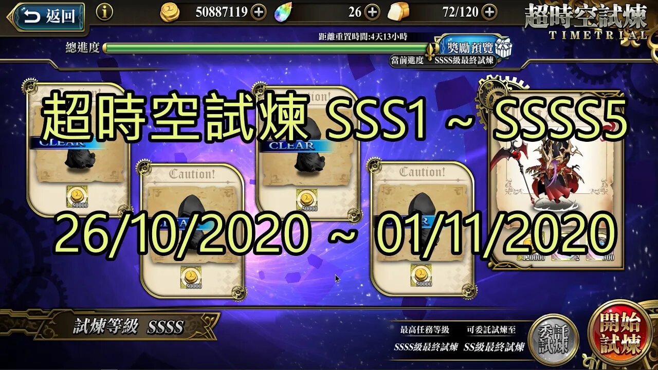 SSSS5 ~ SSSS1 超時空試煉 SSS5 ~ SSS1 超時空試煉 4S5 ~ 4S1 超時空試煉 3S5 ~ 3S1 26-10-2020~01-11-2020 夢幻模擬戰 Mobile