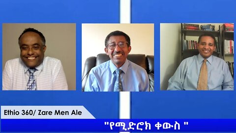 Ethio 360 Zare Min Ale "የሚድሮክ ቀውስ " Tuesday April 28, 2020