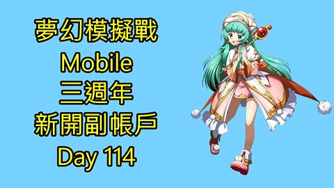 夢幻模擬戰 Mobile 三週年 新開副帳戶 Day 114