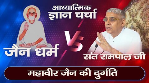 महावीर जैन की दुर्गति | Sant Rampal Ji Maharaj